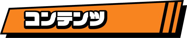 コンテンツ