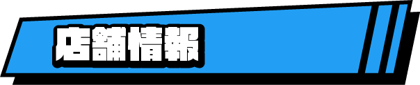 店舗情報