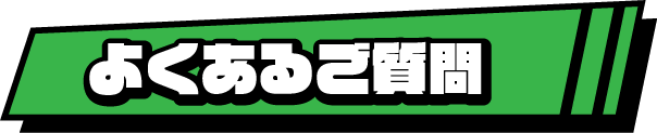 よくあるご質問