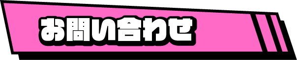 お問い合わせ