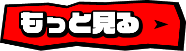 もっと見る