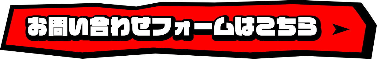お問い合わせフォームはこちら