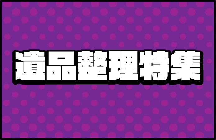 遺品整理特集