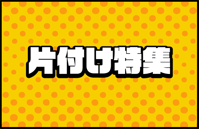 片付け特集