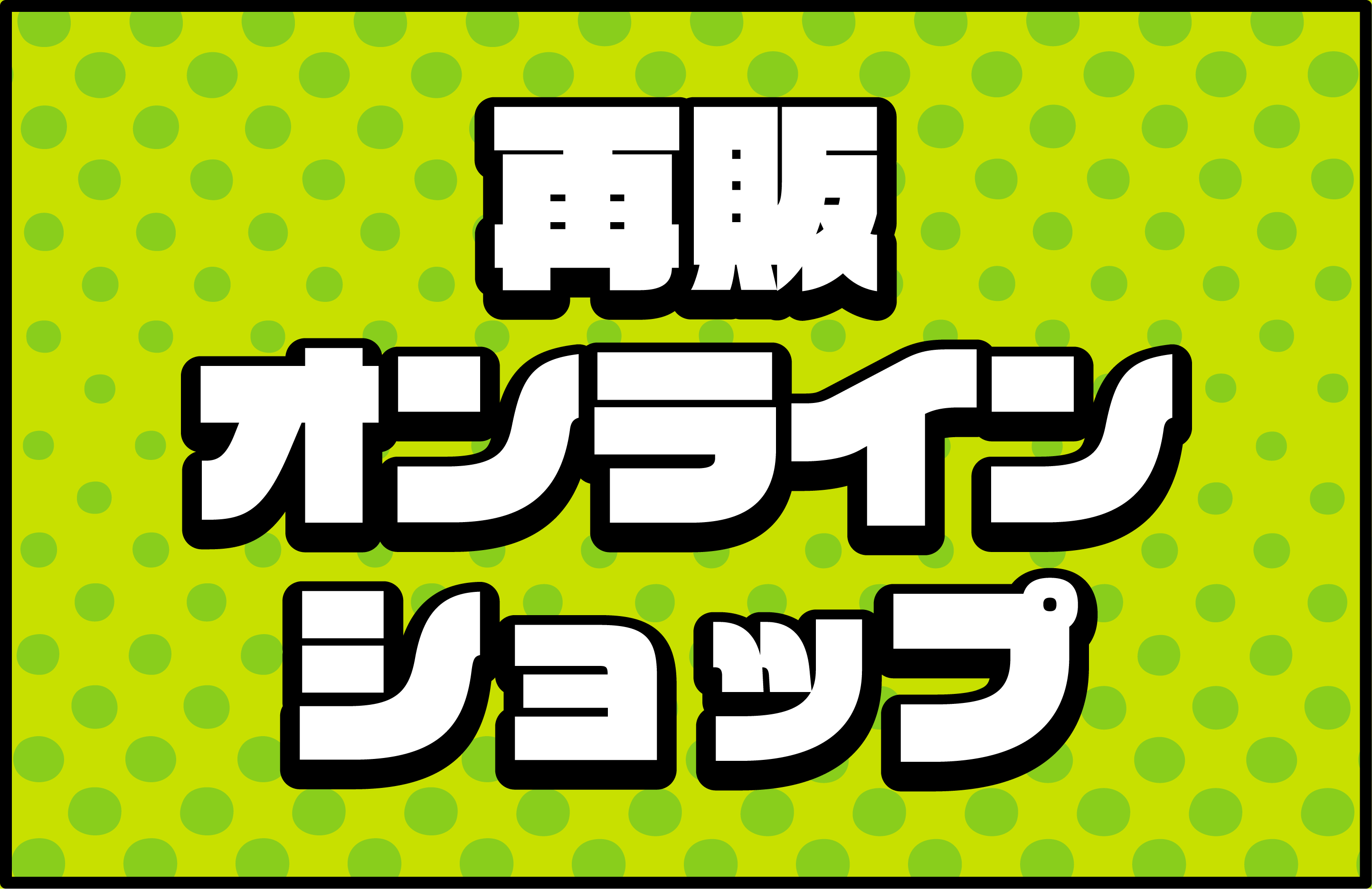 再販オンラインショップ