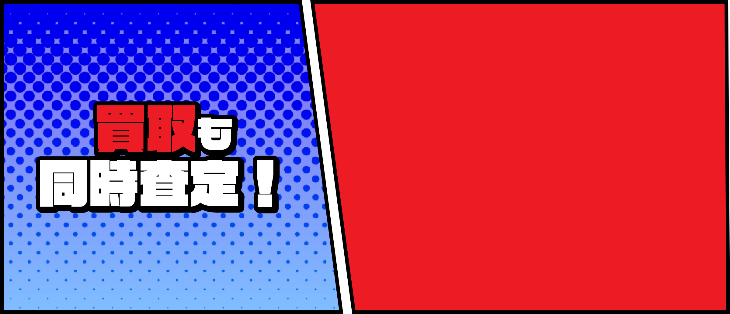 他社とはココが違う！