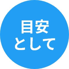 目安として