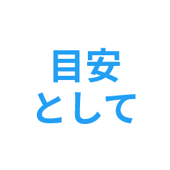 目安として