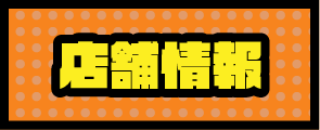店舗情報