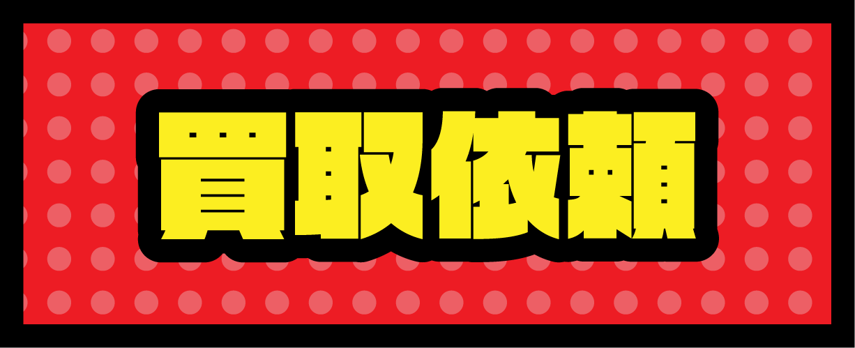 買取依頼