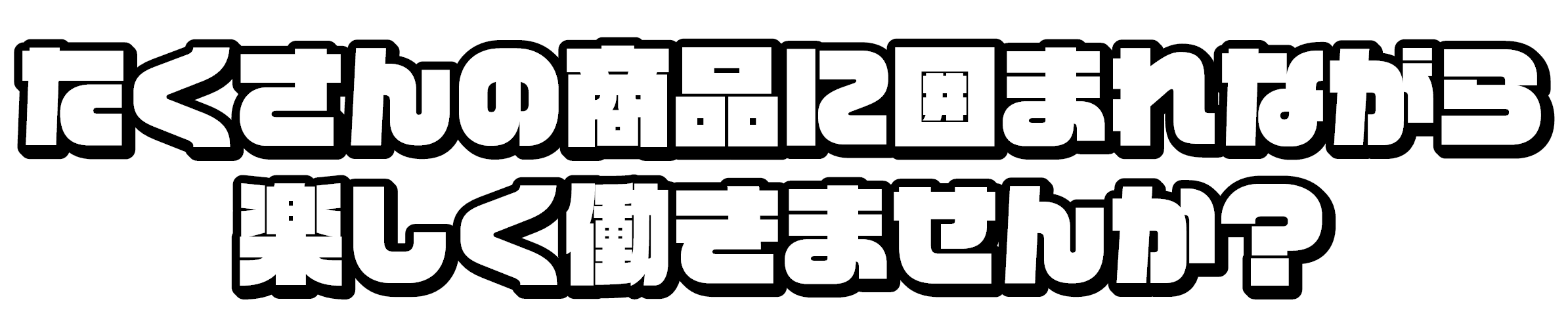 採用情報