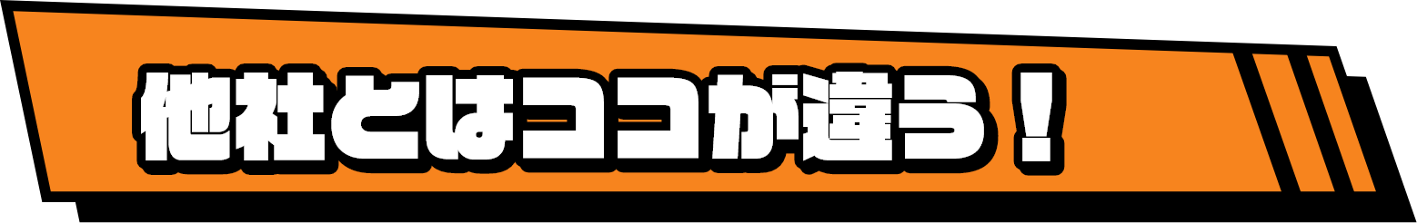 他社とはココが違う！