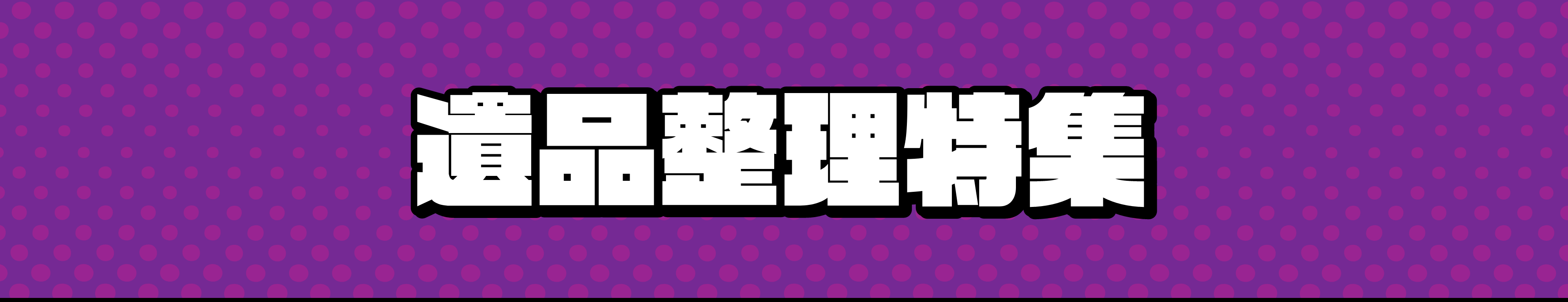 遺品整理