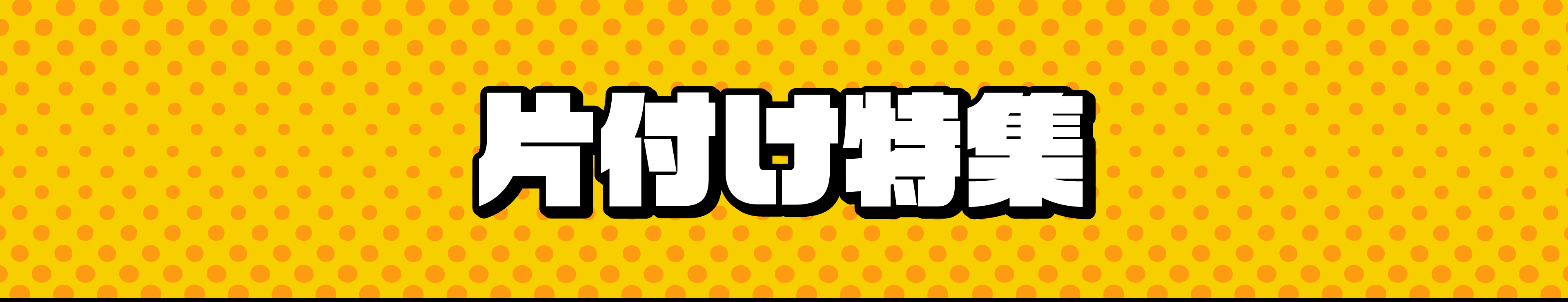片付け特集
