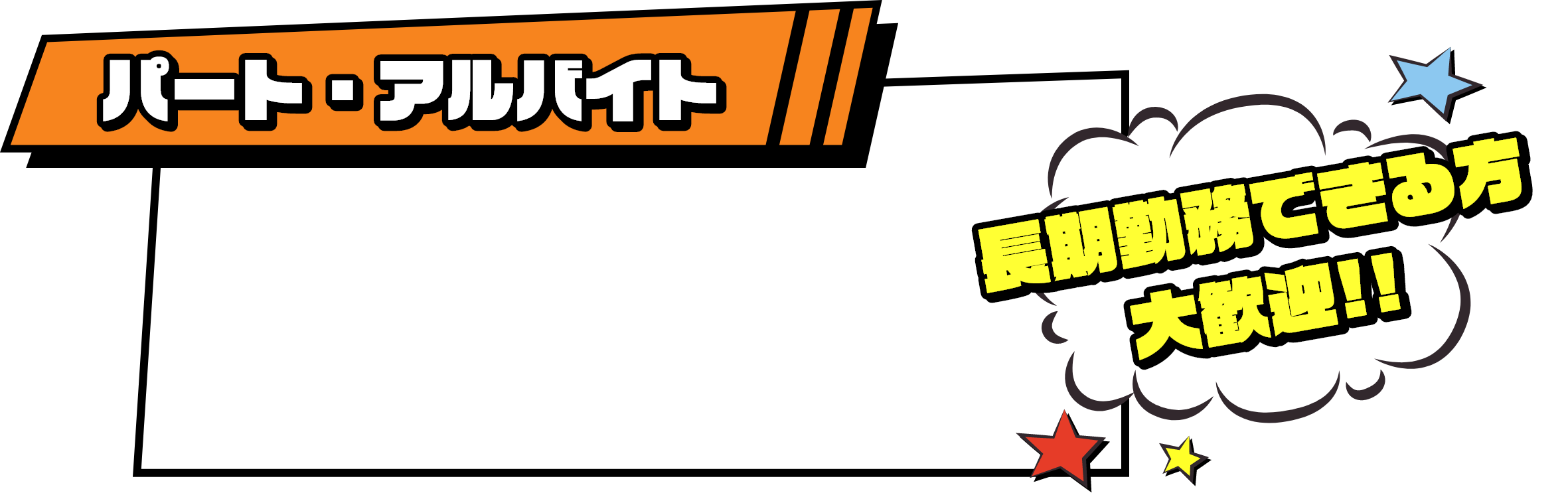 パート・アルバイト