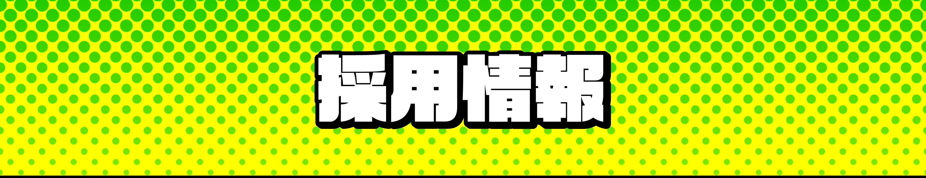採用情報