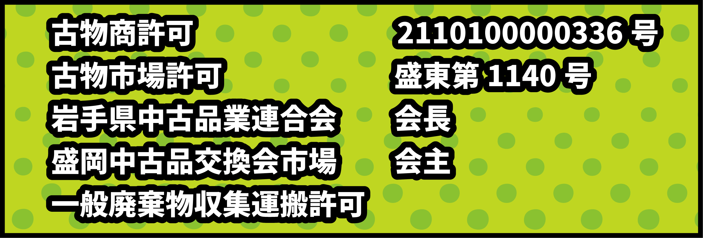 古物許可