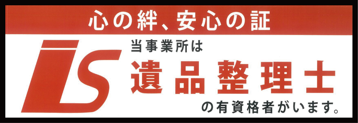 遺品整理士