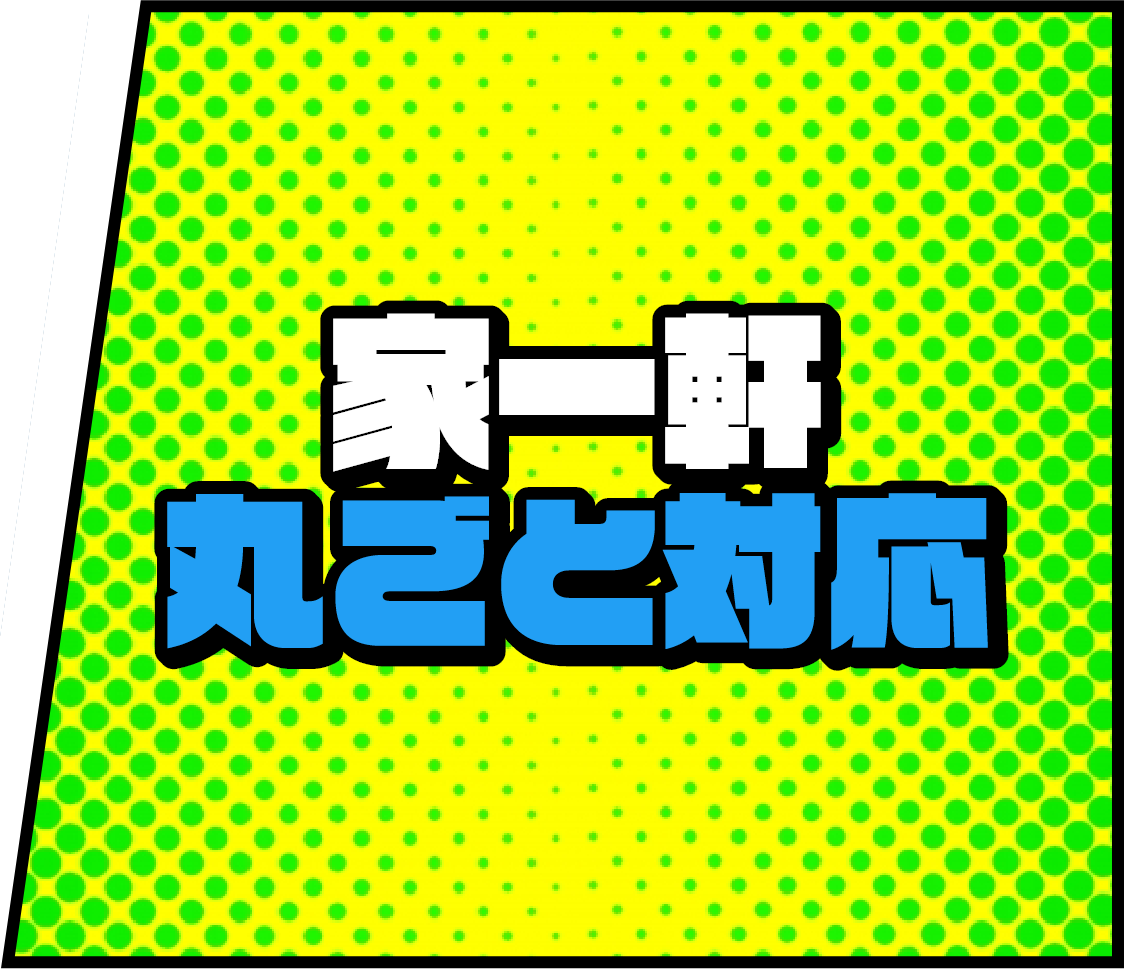 他社とはココが違う！