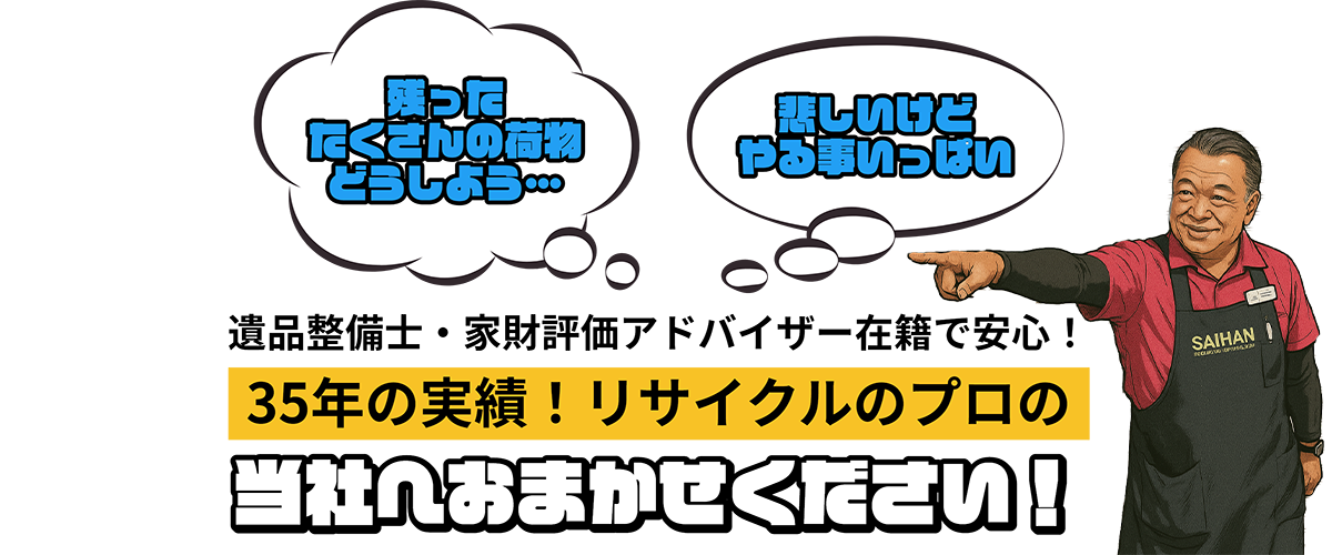遺品整理