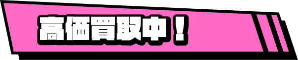 高価買取中！